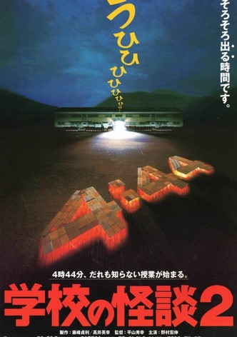 学校の怪談2