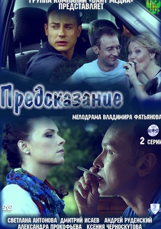 Предсказание