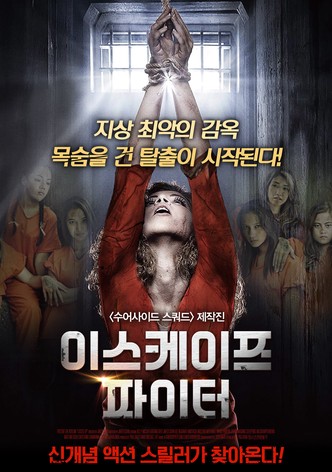 이스케이프 파이터