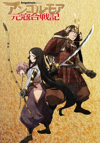 アンゴルモア元寇合戦記