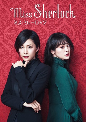 Amazon.co.jp: ミス シャーロック DVD 全巻セット Miss Sherlock