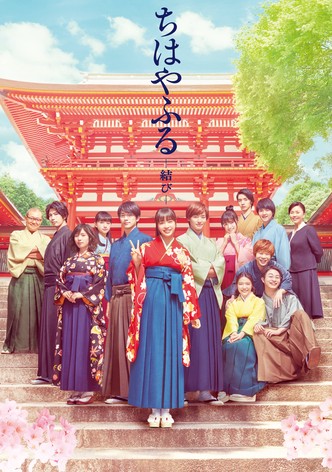 ちはやふる 結び