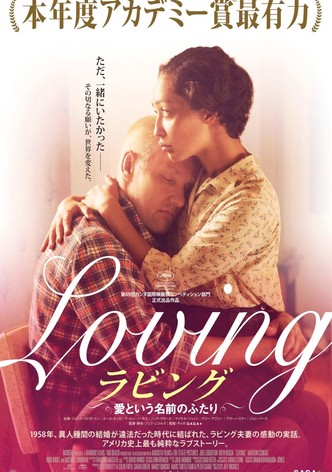 ラビング 愛という名前のふたり