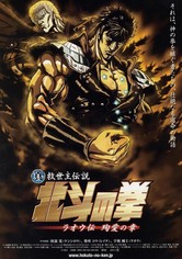 真救世主伝説 北斗の拳 ラオウ伝 殉愛の章