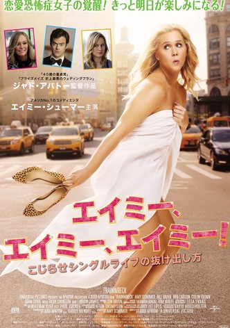 エイミー、エイミー、エイミー！ こじらせシングルライフの抜け出し方
