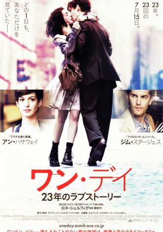 ワン・デイ 23年のラブストーリー
