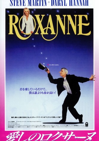 愛しのロクサーヌ