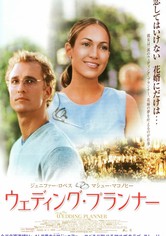 ウエディング・プランナー