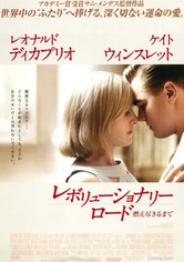 レボリューショナリー・ロード／燃え尽きるまで