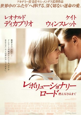 レボリューショナリー・ロード／燃え尽きるまで