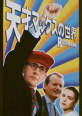 天才マックスの世界