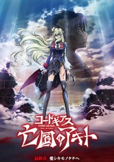 コードギアス 亡国のアキト 最終章 愛シキモノタチへ