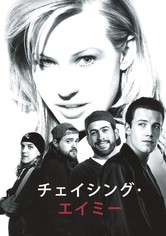 チェイシング・エイミー