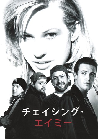 チェイシング・エイミー