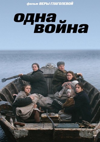 Одна война