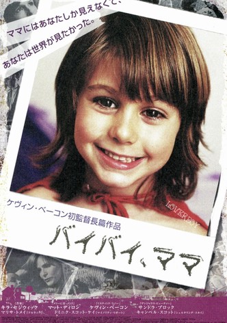 バイバイ、ママ