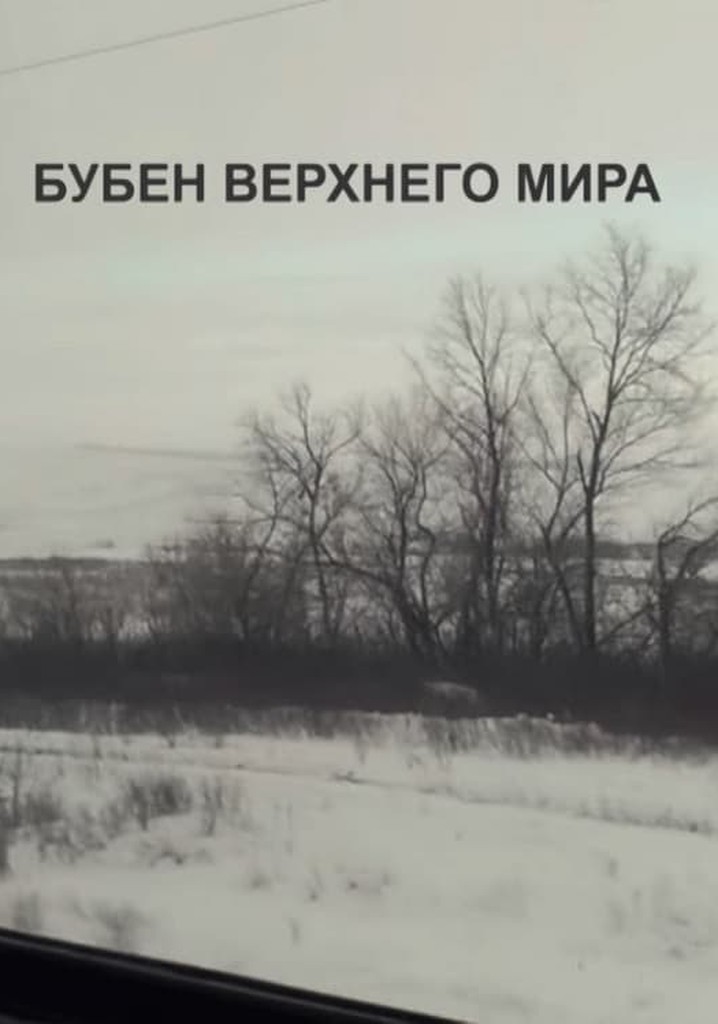 The Tambourine of the Upper World