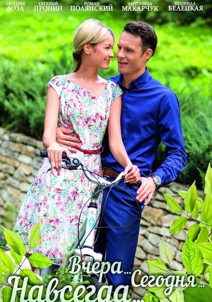 Вчера. Сегодня. Навсегда.