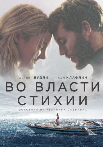 Во власти стихии