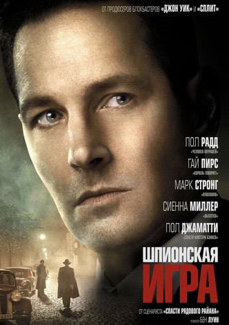 Шпионская игра