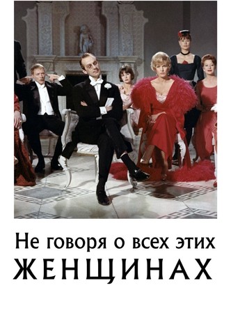 Не говоря о всех этих женщинах