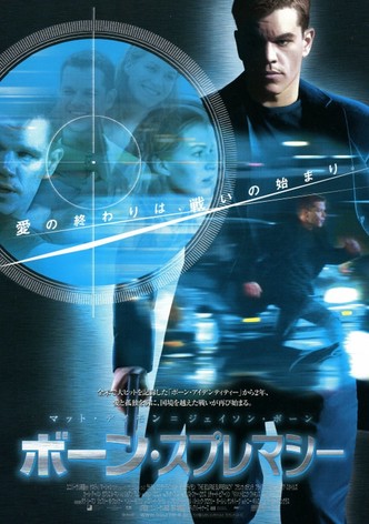 ボーン・スプレマシー