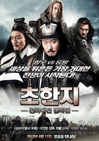 초한지: 천하대전