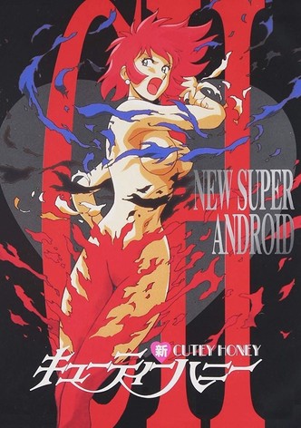 新・キューティーハニー