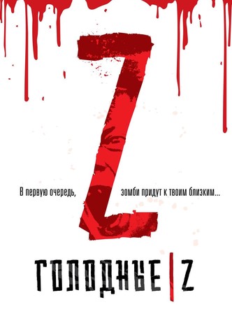 Голодные Z