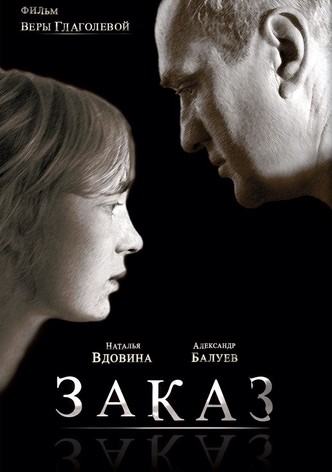 Заказ