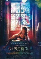 女と男の観覧車