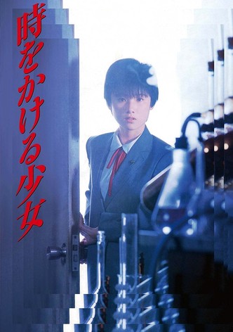 時をかける少女