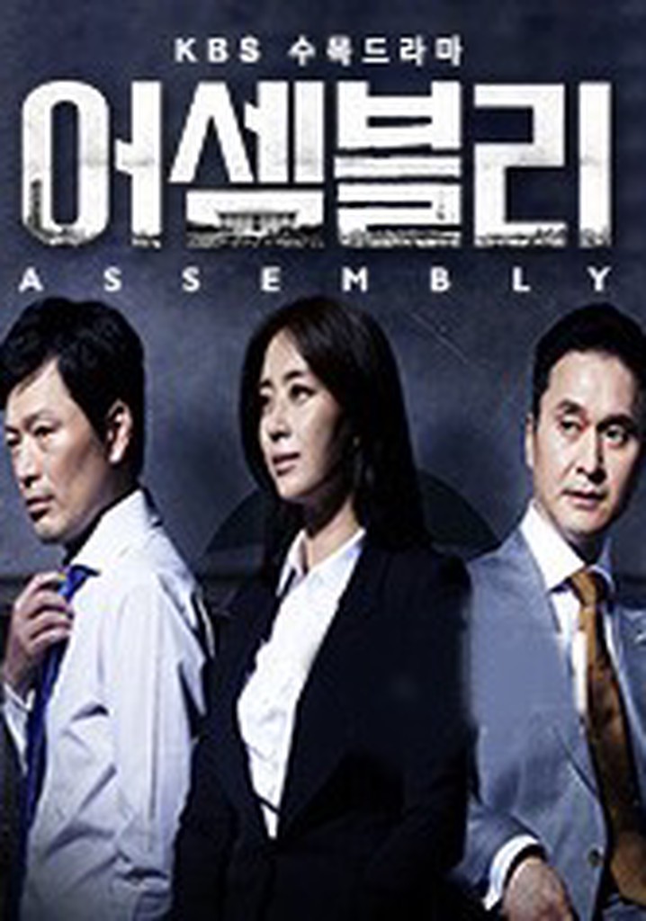 어셈블리 시즌 1 - 전체 에피소드 스트리밍으로 보기