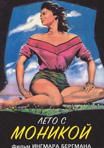 Лето с Моникой