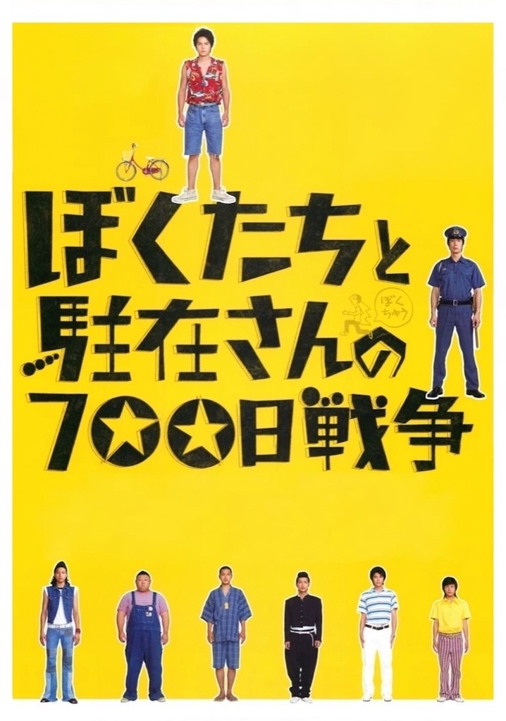 ぼくたちと駐在さんの700日戦争 映画 動画配信