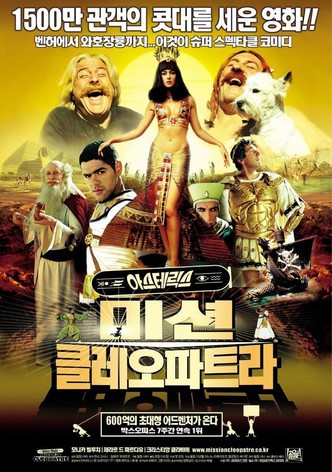 아스테릭스 2: 미션 클레오파트라