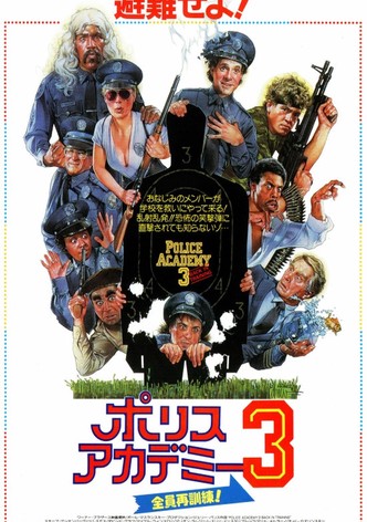 ポリスアカデミー3／全員再訓練！