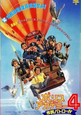 ポリスアカデミー4／市民パトロール