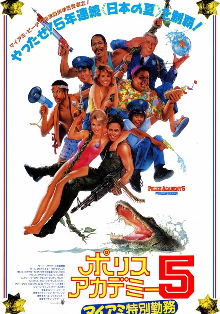 ポリス・アカデミー5　マイアミ特別勤務　字幕版VHS ポリスアカデミー5 マイアミ特別勤務｜フジテレビの人気ドラマ