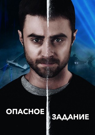 Опасное задание