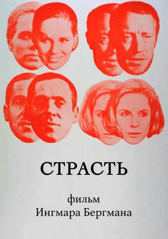Страсть