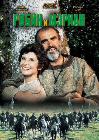 Робин и Мэриан