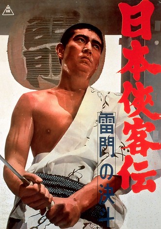 日本侠客伝　雷門の決斗