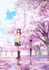 너의 췌장을 먹고 싶어