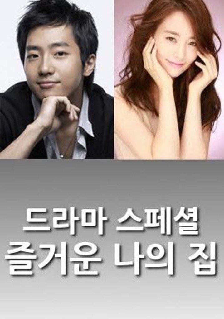 오 즐거운 나의 집