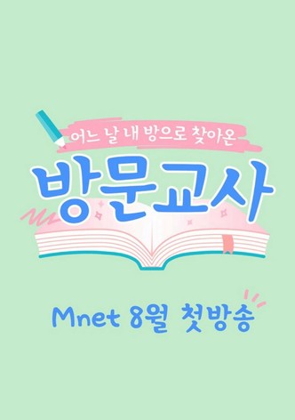 방문교사