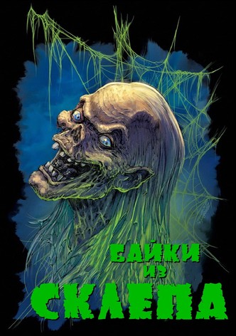 Байки из склепа