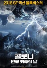 콜로니: 인류 최후의 날