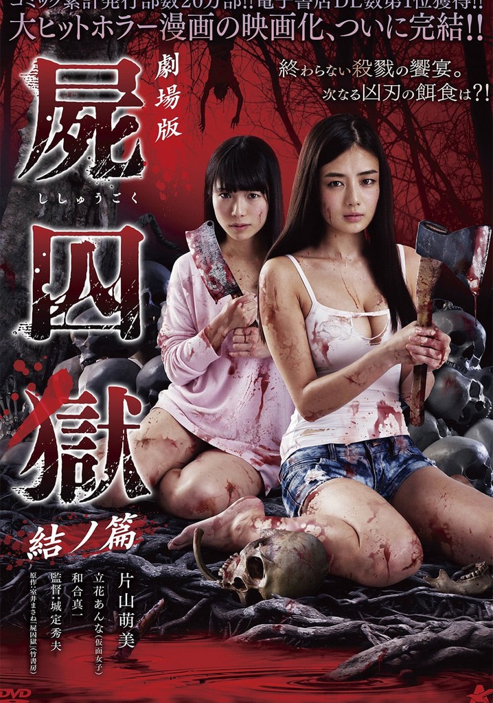 劇場版 屍囚獄 結ノ篇