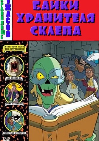 Байки хранителя склепа